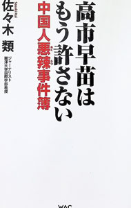 Economics - 【中古】高市早苗はもう許さない / 佐々木類