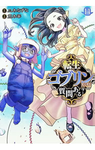 【中古】転生ゴブリンだけど質問ある？ 14/ 荒木宰