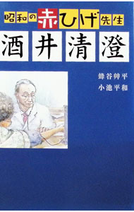 【中古】昭和の赤ひげ先生酒井清澄 / 小池平和 (単行本)