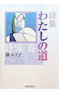 &nbsp;&nbsp;&nbsp; "わたしの道 " の詳細 出版社: 清風堂書店出版部 レーベル: 作者: 萩ルイ子 カナ: ワタシノミチ / ハギルイコ サイズ: 単行本 関連商品リンク : 萩ルイ子 清風堂書店出版部