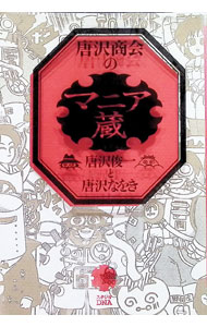 小学馆 花C - 【中古】唐沢商会のマニア蔵 / 唐沢俊一／唐沢なをき