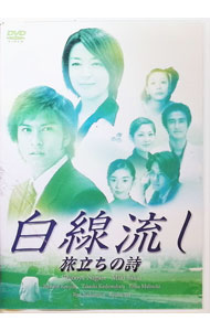 楽天市場】白線流し（DVD｜CD・DVD）の通販