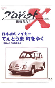 【中古】プロジェクトX　挑戦者たち　第III期　日本初のマイカー　てんとう虫　町をゆく−家族たちの自動車革命− / 国井雅比古【キャスター】