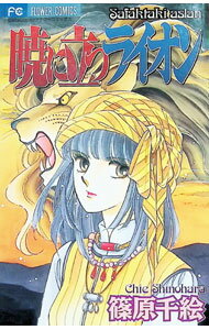 【中古】暁に立つライオン / 篠原千絵