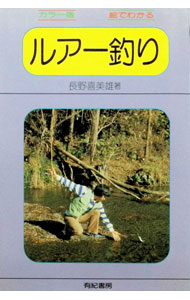 【中古】ルアー釣り−カラー版・絵でわかる− / 長野喜美雄 (単行本)