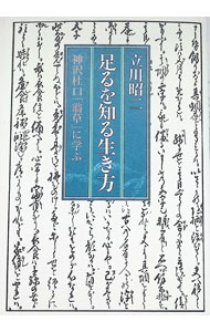 Essays - 【中古】足るを知る生き方 / 立川 昭二