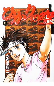 【中古】ひかりの空 11/ かざま鋭二