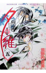 【中古】【全品10倍！9/15限定】吸血姫夕維−香音抄− 5/ 垣野内成美