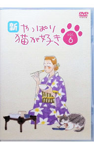 【中古】新 やっぱり猫が好き Vol．6 / もたいまさこ