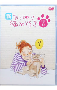 【中古】新 やっぱり猫が好き Vol．8 / もたいまさこ【出演】