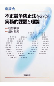 【中古】不正競争防止法をめぐる実務的課題と理論 / 牧野利秋 (単行本)