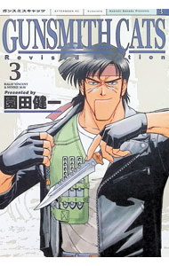 GUNSMITH　CATS−Revised　Edition− 3/ 園田健一