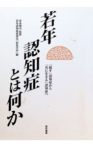 【中古】若年認知症とは何か / 宮永和夫 (単行本)