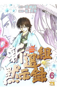 Tokuma C - 【中古】新選組黙示録 6/ 乾良彦