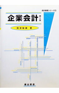 Other - 【中古】企業会計 / 興津裕康 (単行本)