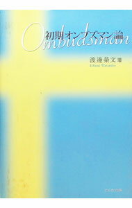 【中古】初期オンブズマン論 / 渡辺栄文 (単行本)