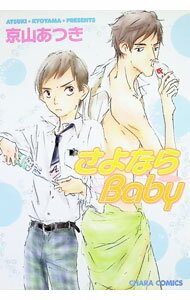 【中古】さよならBaby 1/ 京山あつき ボーイズラブコミック
