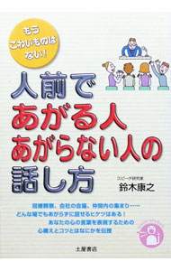 【中古】人前であがる人あがらない人の話し方 / 鈴木康之 (単行本)