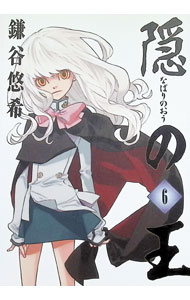 【中古】隠の王 6/ 鎌谷悠希