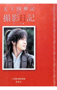 【中古】太王四神記公式撮影日記 / チョンヒスク (単行本)