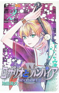 【中古】ロザリオとバンパイア　seasonII 2/ 池田晃久