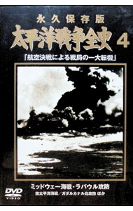 &nbsp;&nbsp;&nbsp; 永久保存版　太平洋戦争全史　4　「航空決戦による戦局の一大転機」　ミッドウェー海戦・ラバウル攻防 の詳細 発売元: 株式会社音光 カナ: エイキュウホゾンバンタイヘイヨウセンソウゼンシ4コウクウケッセンニヨルセンキョクノイチダイテンキミッドウェーカイセンラバウルコウボウ / カワノヤスヒコ ディスク枚数: 1枚 品番: HOED104 リージョンコード: 2 発売日: 2001/01/01 映像特典: 関連商品リンク : 川野泰彦【構成・演出】 株式会社音光