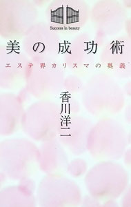 &nbsp;&nbsp;&nbsp; 美の成功術 単行本 の詳細 美の伝道師であるエステティシャン、サロン経営者、そしてエステサロンを選ぶ立場であるお客様に贈る、エステ界のカリスマからのメッセージ。極上のエステサロンの世界に誘います。 カテゴリ: 中古本 ジャンル: ビジネス 販売 出版社: エル書房 レーベル: 作者: 香川洋二 カナ: ビノセイコウジュツ / カガワヨウジ サイズ: 単行本 ISBN: 9784434132780 発売日: 2009/07/01 関連商品リンク : 香川洋二 エル書房