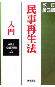 【中古】民事再生法入門 / 松嶋英機 (単行本)