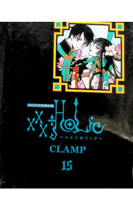 【中古】×××HOLiC（ホリック） 15/ CLAMP