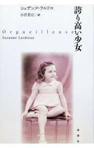 &nbsp;&nbsp;&nbsp; "誇り高い少女 " の詳細 出版社: 論創社 レーベル: 作者: LardreauSuzanne カナ: ホコリタカイショウジョ / シュザンヌラルドロ サイズ: 単行本 関連商品リンク : LardreauSuzanne 論創社