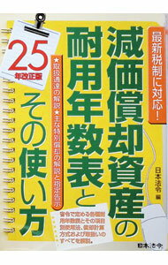 &nbsp;&nbsp;&nbsp; "減価償却資産の耐用年数表とその使い方　【25年改正版】 " の詳細 出版社: 日本法令 レーベル: 作者: 日本法令 カナ: ゲンカショウキャクシサンノタイヨウネンスウヒョウトソノツカイカタ25ネンカイセイバン / ニホンホウレイ サイズ: 単行本 関連商品リンク : 日本法令 日本法令