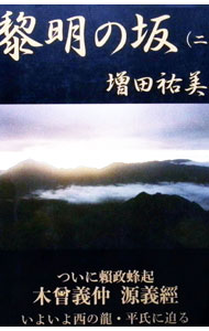 Rakuten - 【中古】黎明の坂 2/ 増田祐美 (単行本)