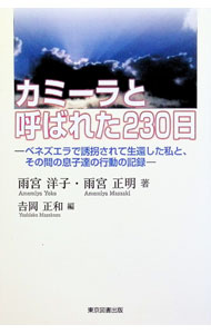 袖珍书（经济, 社会） - 【中古】カミーラと呼ばれた230日 / 雨宮洋子 (単行本)