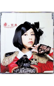 【中古】SUPER☆GiRLS/ 赤い情熱　田中美麗ver．　mu−m