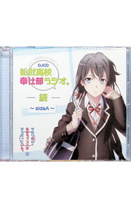 【中古】DJCD「総武高校奉仕部ラジオ。続」−side　A− / その他