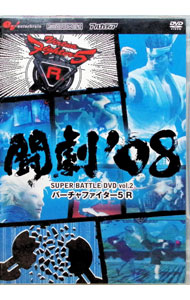 【中古】闘劇’08 SUPER BATTLE DVD vol．2 バーチャルファイター5R / その他