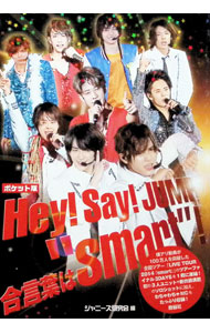 &nbsp;&nbsp;&nbsp; Hey！Say！JUMP合言葉は“smart”！ 文庫 の詳細 出版社: 鹿砦社 レーベル: 作者: ジャニーズ研究会 カナ: ヘイセイジャンプアイコトバワスマート / ジャニーズケンキュウカイ サイズ: 文庫 ISBN: 4846311261 発売日: 2016/07/01 関連商品リンク : ジャニーズ研究会 鹿砦社