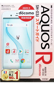 【中古】ドコモAQUOS　R　SH−03Jスマートガイド / 技術評論社 (単行本)