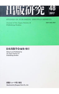 Library, Bibliography - 【中古】出版研究　No．48（2017） / 日本出版学会 (単行本)