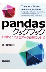 pandasクックブック / PetrouTheodore (単行本)
