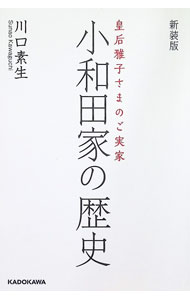 【中古】小和田家の歴史 / 川口素生