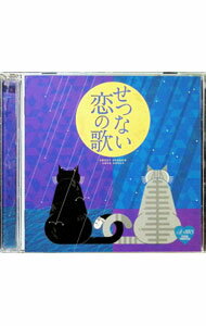 【中古】せつない恋の歌 / オムニバス