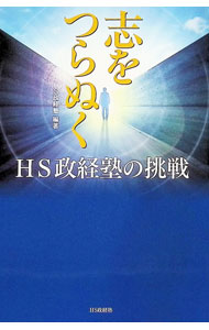 【中古】志をつらぬく / HS政経塾