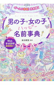 Palm, Face Reading - 【中古】男の子・女の子ハッピー名前事典 / 東伯聡賢 (単行本)