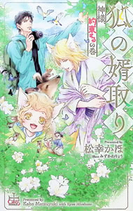 Ice Library - 【中古】【Amazon限定版　ショートストーリー（ペーパー）付属なし】狐の婿取り−神様、約束するの巻− / 松幸かほ ボーイズラブ小説 (単行本)