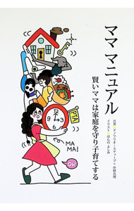 【中古】マママニュアル　賢いママは家庭を守り子育てする / ドノフリオ・スティー...