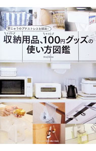 【中古】すごい収納用品 すごい100円グッズの使い方図鑑 / mujikko (単行本)