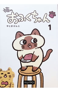 Housekeeping - 【中古】猫のおふくちゃん 1/ やじまけんじ (単行本)