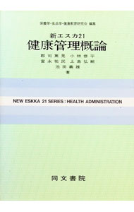 【中古】新エスカ21　健康管理概論 / 郡司篤晃 (単行本)