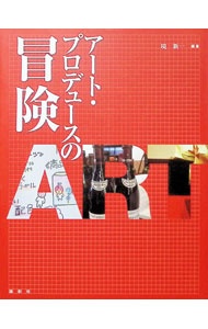 Marriage - 【中古】アート・プロデュースの冒険 / 境新一 (単行本)